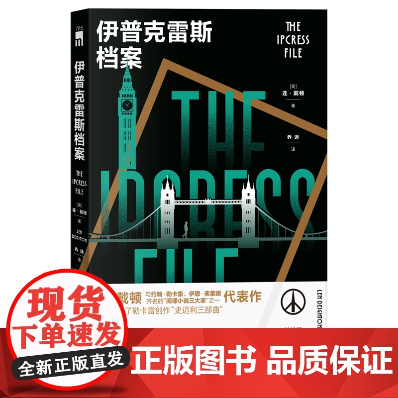 正版 伊普克雷斯档案 [英] 连·戴顿 著 间谍小说大师柏林三部曲首作 重塑间谍小说形态的先锋之作 间谍悬疑小说高清大图
