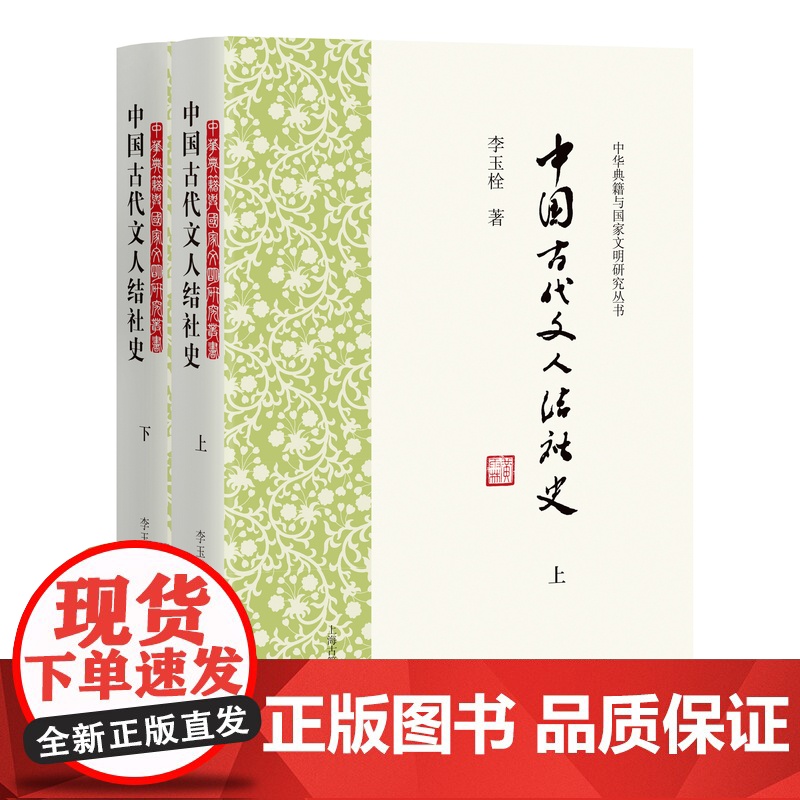 [正版]中国古代文人结社史(全二册)(中华典籍与国家文明研究丛书)全方位展示解析古代文人结社实景和演进历程上海古籍出版社高清大图