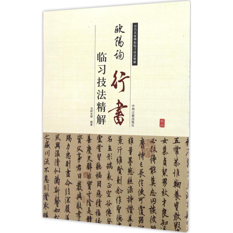 欧阳询行书临习技法精解 马阿米娜 编著 艺术 文轩网