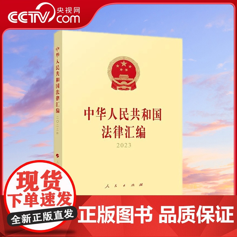 [央视网]中华人民共和国法律汇编2023 全国人民代表大会常务委员会法制工作委员会编 人民出版社高清大图