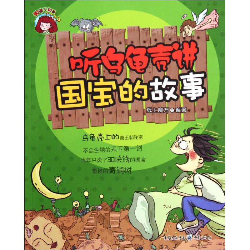 【M】听乌龟壳讲国宝的故事-9787229071127