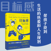 [正版]樊登读书 林崇德作序 目标感 了解孩子成长的底层逻辑避免暴力沟通帮助孩子建立热爱学习生活的人格驱动力