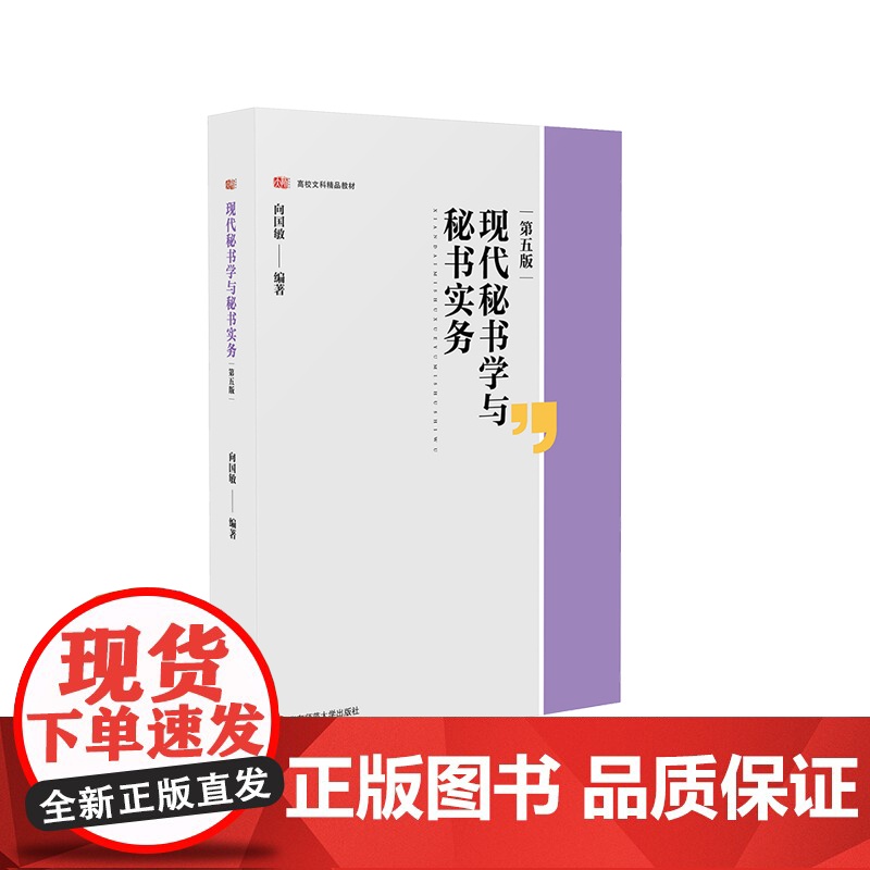 现代秘书学与秘书实务 第五版 高校文科精品教材 向国敏 华东师范大学出版社高清大图