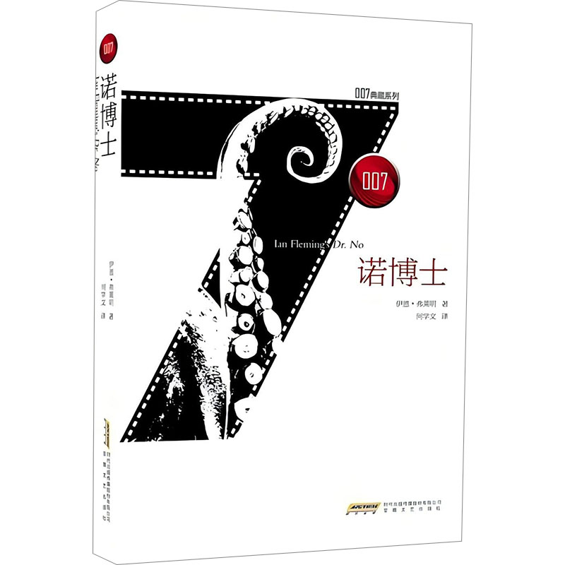 正版新书]诺博士(英)伊恩·弗莱明 著 何学文 译9787539653563高清大图