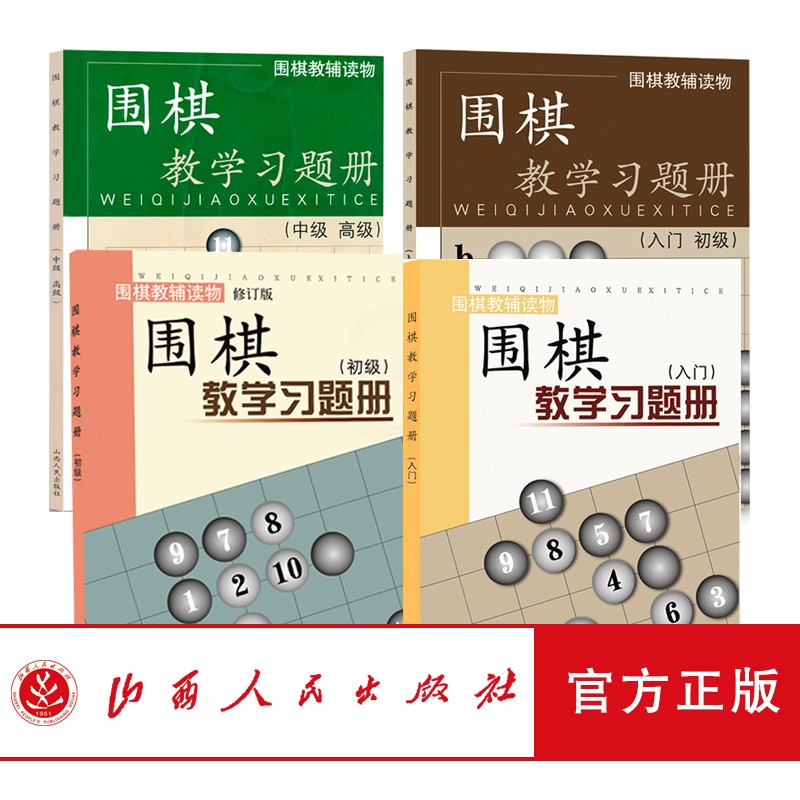 [醉染正版]正版 套装4册 围棋教辅读物图书 围棋教学习题册 入门+入门初级+初级+中级高级 胡晓苓编高清大图