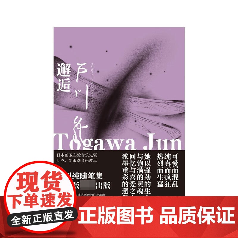 邂逅 户川纯随笔集 户川纯 著 一场生命足迹 与演艺历程的自我追溯 一段鲜活而生动的音乐 艺术 群像记录 文学高清大图