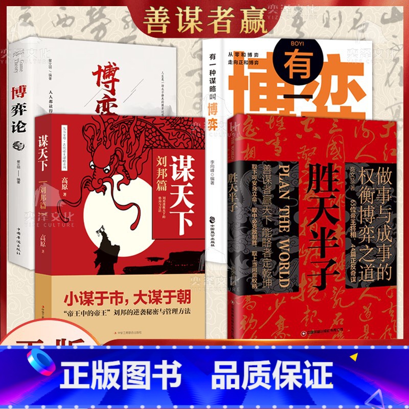 【4册】谋略智慧 【正版】抖音同款胜天半子书籍做事与成事的权衡博弈之道善谋善略者方可定乾坤安身立命自我成长生存之道为人处