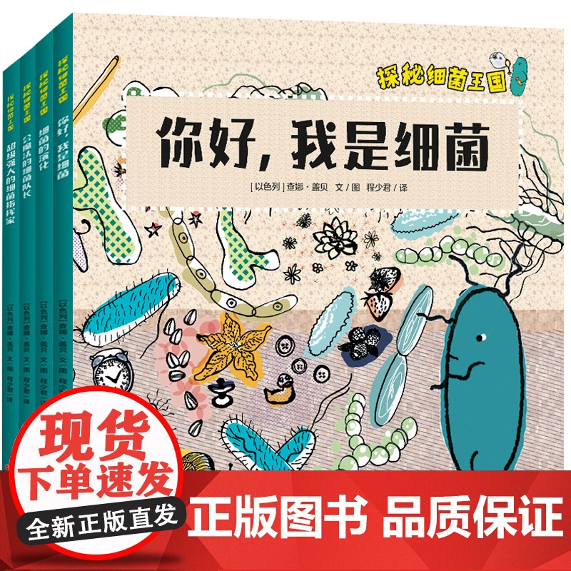 探秘细菌王国共4册 医学博士妈妈打造孩子的细菌科普绘本图画故事书构建儿童细菌认知体系了解微生物引导孩子形成好习惯3-6周