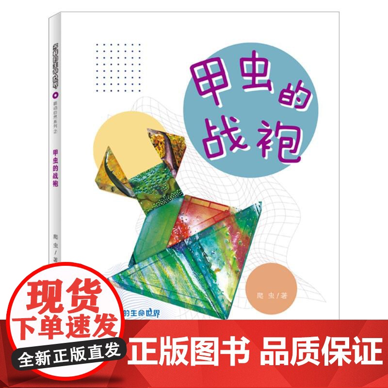 多样的生命世界-甲虫的战袍高清大图