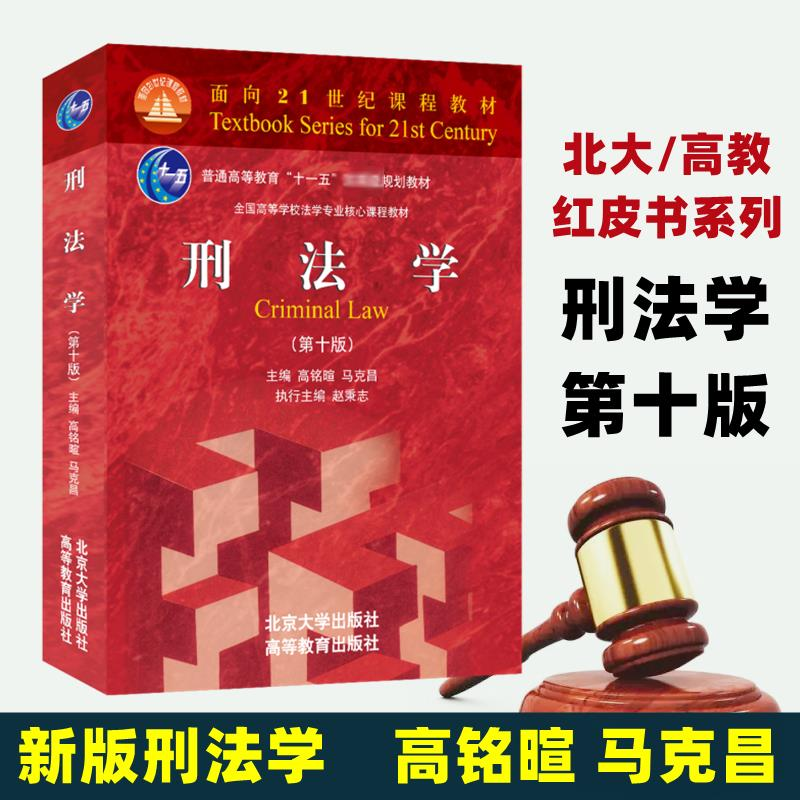 【M】刑法学(第10版)-9787301327418