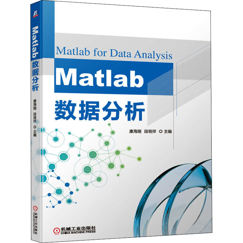 醉染图书Matlab数据分析9787111645603高清大图