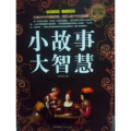 小故事大智慧