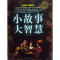 正版新书]小故事大智慧林书瑶9787511359230