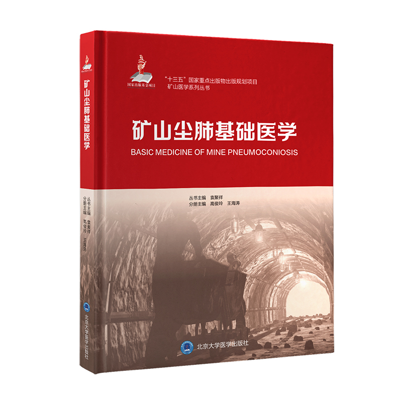 正版新书]矿山尘肺基础医学高俊玲9787565924774高清大图