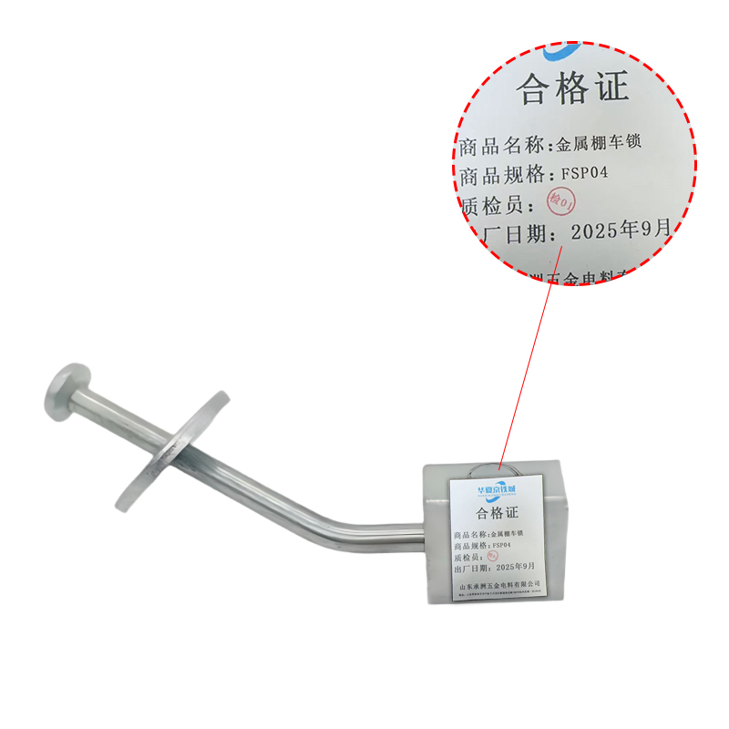 华夏京铁城 金属棚车锁 FSP04 套高清大图