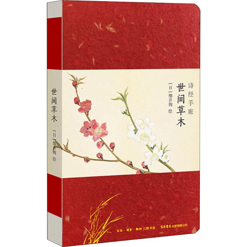 醉染图书诗经手账 世间草木9787807680390高清大图