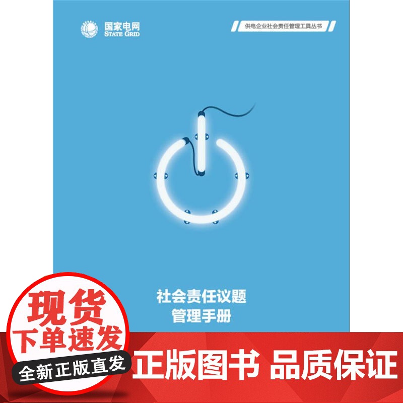 社会责任议题管理手册高清大图