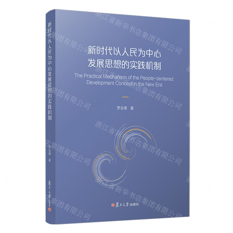 【N】新时代以人民为中心发展思想的实践机制-9787309168099