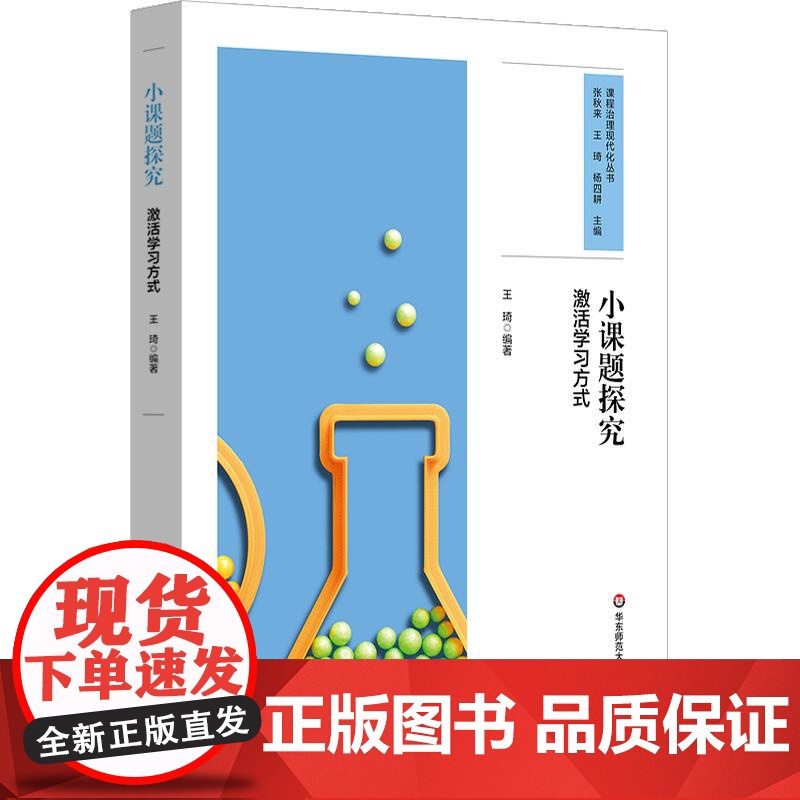 小课题探究 激活学习方式 课程治理现代化丛书 问题探究式学习模式建构 20个研究性学习设计 中小学案例 华东师范大学出版高清大图