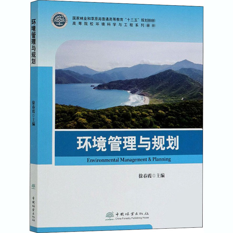 [M]环境管理与规划-9787521905670高清大图