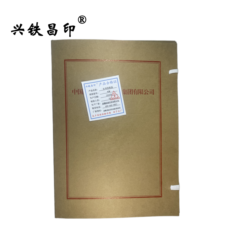 兴铁昌印 文书档案盒 4CM 个