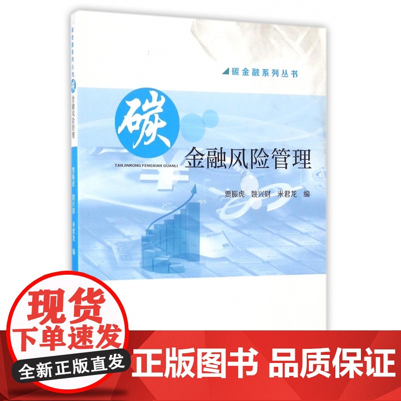 碳金融风险管理/碳金融系列丛书高清大图