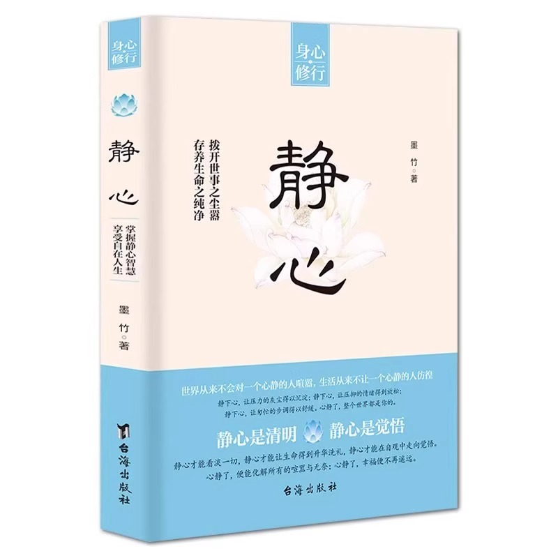 [10册]静心人生的学问 自我提升 [正版]全2册 静心书籍人生三修修心修性修行必读人生智慧哲学青春成功励志正能量治高清大图