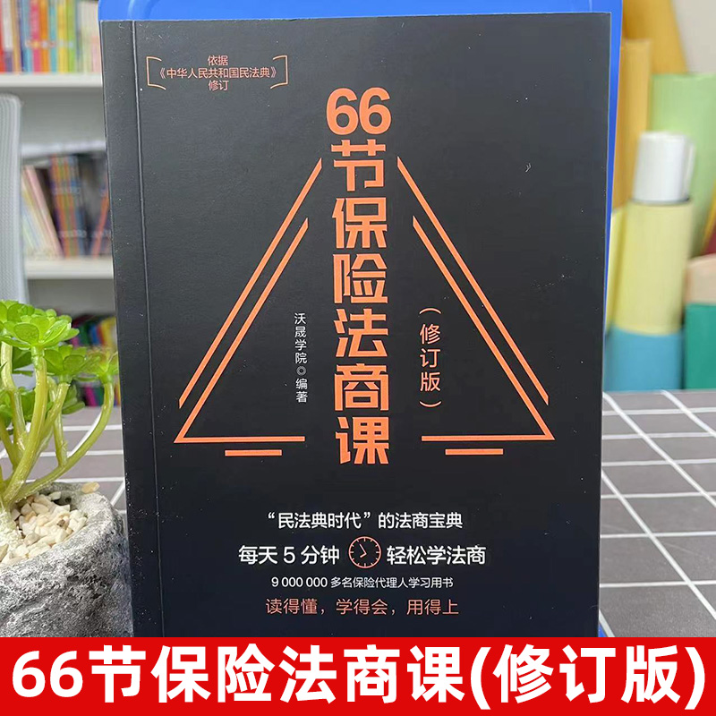 [正版] 66节保险法商课 修订版 保险相关法律税务信托知识 保险代理人常见问题 婚姻传承税务债务案例分析 思维导图 电高清大图