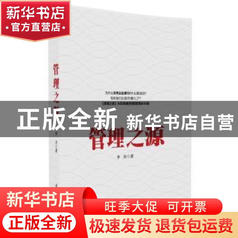 正版 管理之源 李方著 清华大学出版社 9787302456049 书籍高清大图