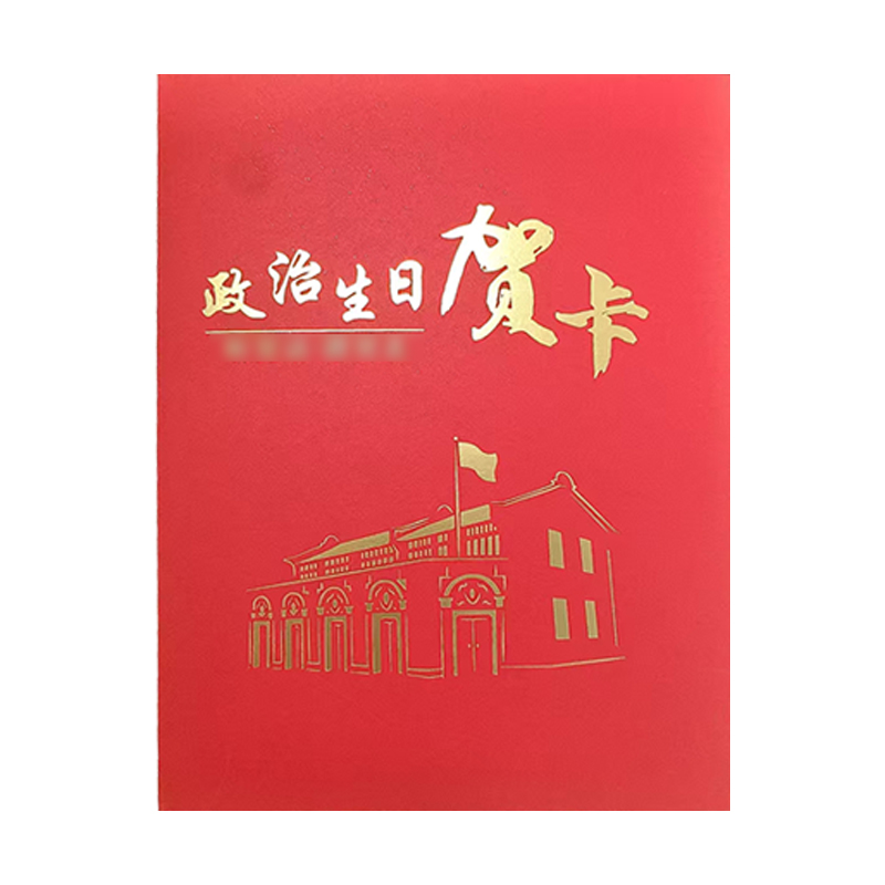 优彩嘉 政治生日贺卡 立体180° HK12 套高清大图