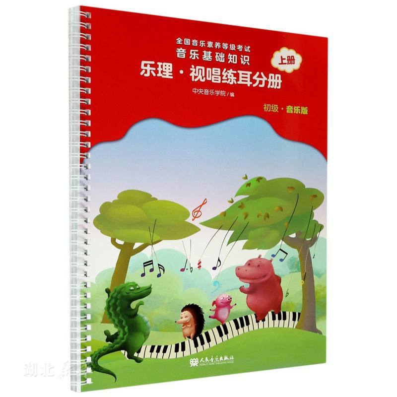 [正版]音乐基础知识(乐理视唱练耳分册初级音乐版上全国音乐素养等级考试)