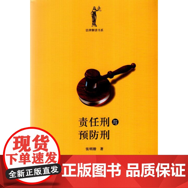 正版 责任刑与预防刑 张明楷 北京大学出版社 9787301258248高清大图