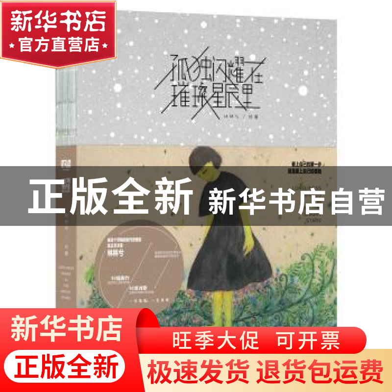 正版 孤独闪耀在璀璨星辰里 林林兮 绘著 北京联合出版公司 97875高清大图