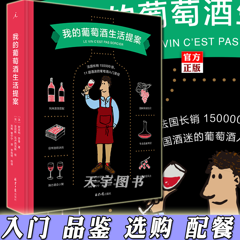 自然酒 [正版] 葡萄酒系列套装4册 葡萄酒品鉴一本就够买醉在家品饮指南生活提案 选酒诀窍入门品鉴用餐礼仪知识储藏方式佐高清大图