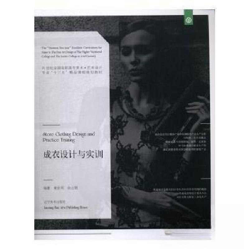 正版新书】成衣设计与实训余云娟 编著;黄世明9787531474968