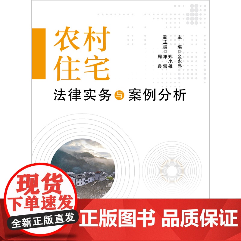农村住宅法律实务与案例分析 金永熙主编 法律出版社高清大图