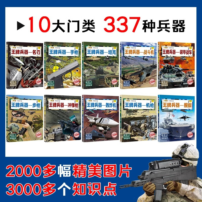 王牌兵器-战斗机 [正版]全套10册兵器书籍兵器帝国男孩中小学生课外书阅读科普类绘本6-9-12岁儿童军事百科全书籍手枪