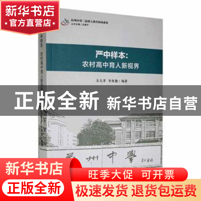 正版 严中样本:农村高中育人新视界 吴志芳,李祝勤编著 现代出版高清大图