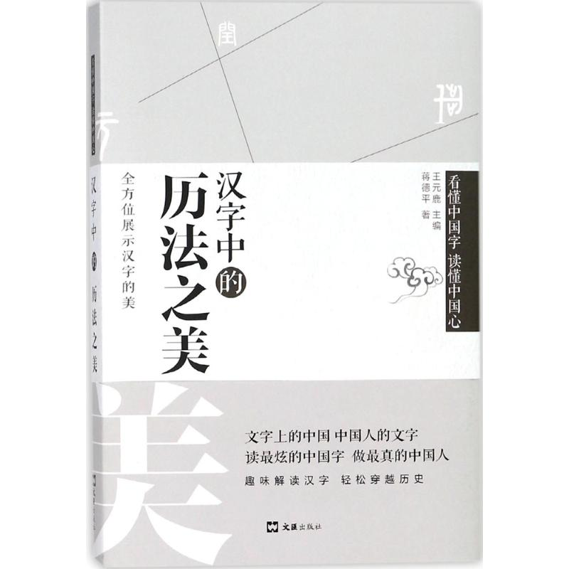 [M]汉字中的历法之美-9787549622672高清大图