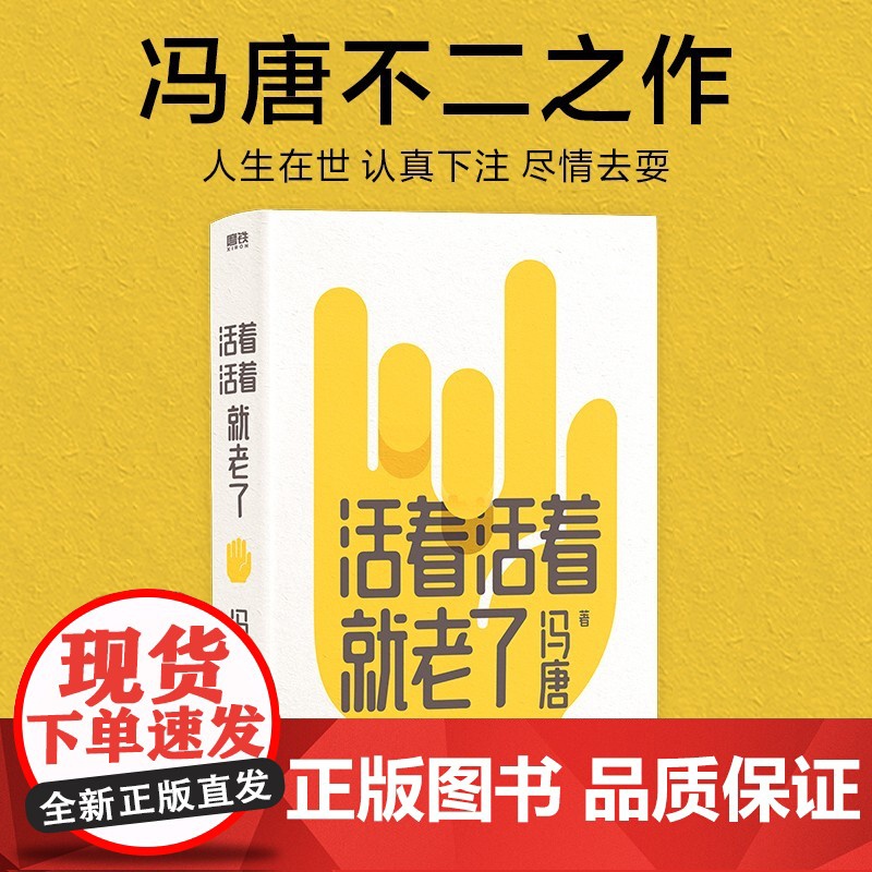 西西弗书店活着活着就老了 冯唐 不二之作 93篇出道封神的经典文章 用风情万种的文字 写通透性情的智慧高清大图