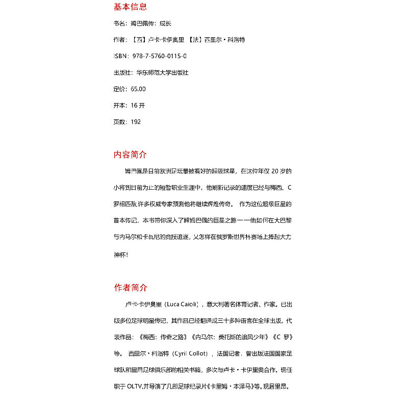 醉染图书姆巴佩传 成长9787576001150高清大图