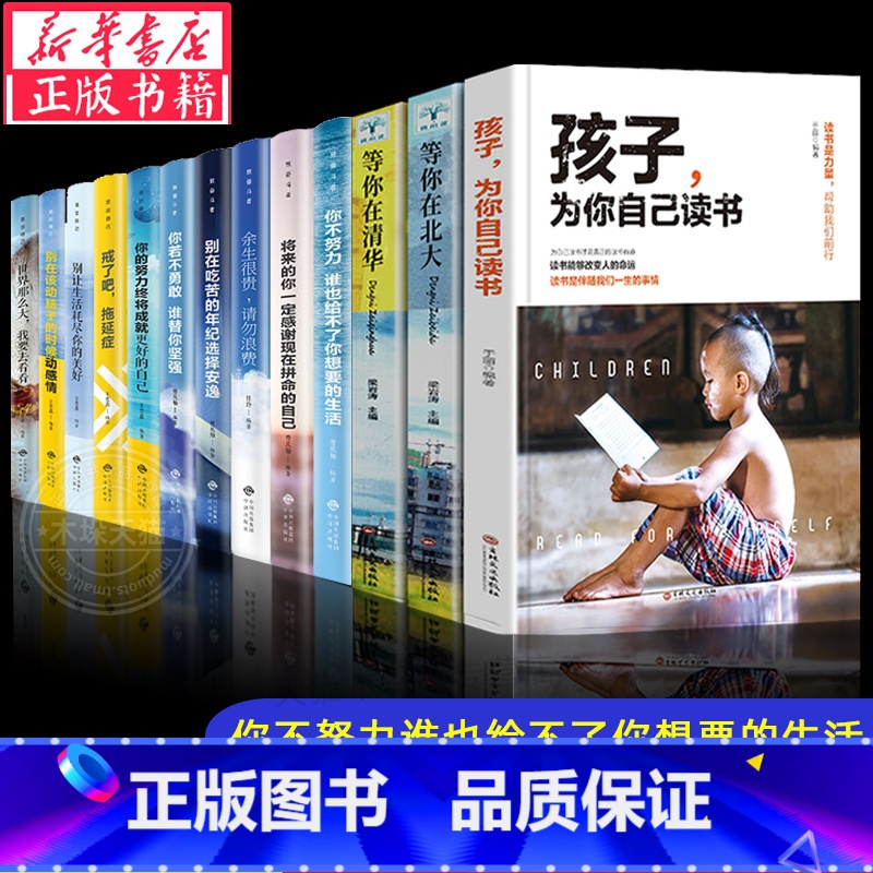 (发13本)给(奋斗励志)青少年书籍【超划算,单本5元】 【正版】孩子为你自己读书是在为你自己而读书四五六年级青少年励志