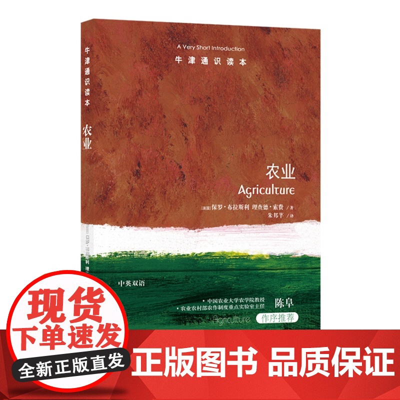 牛津通识读本:农业(中英双语)了解农业运作背后机制 中国农业大学农学院教授陈阜作序 作物农村经济发展田地 译林正品高清大图