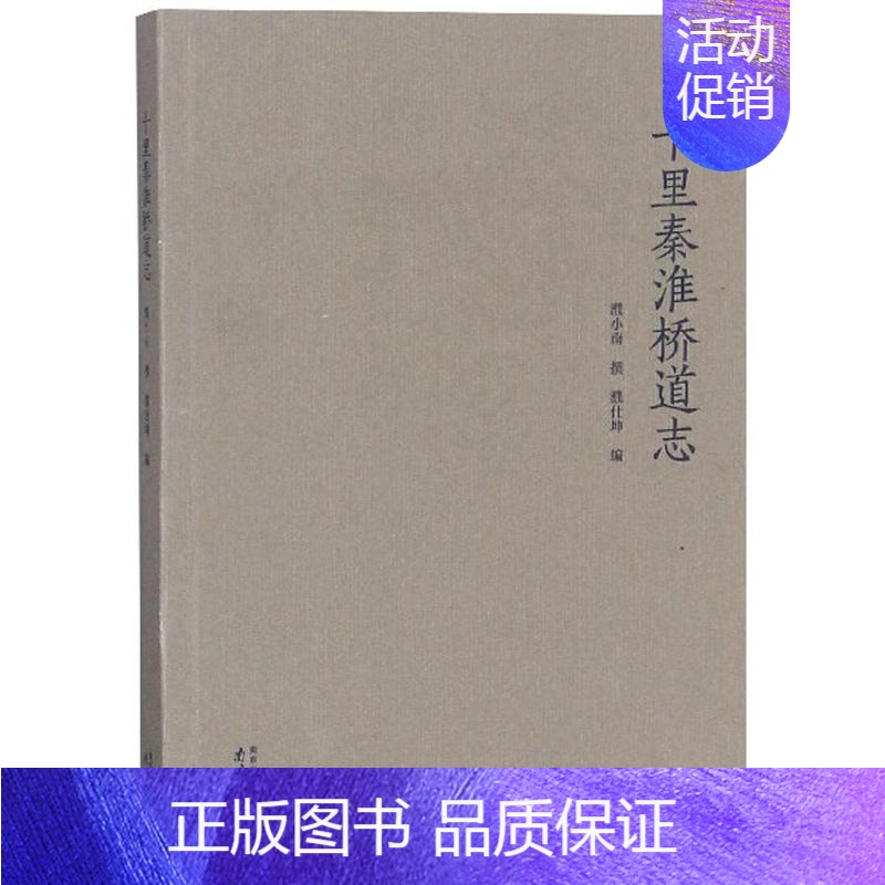 【正版】十里秦淮桥道志濮小南撰 城市道路南京史料旅游地图书籍