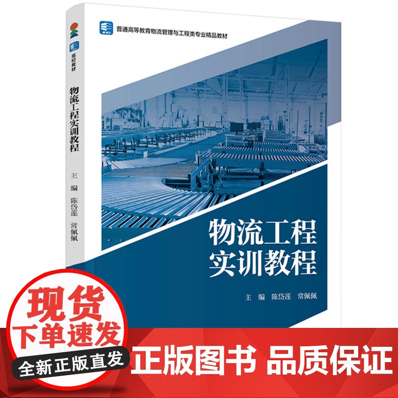 物流工程实训教程(普通高等教育物流管理与工程类专业精品教材) 中国轻工业出版社 陈岱莲,常佩佩 著 大学教材高清大图