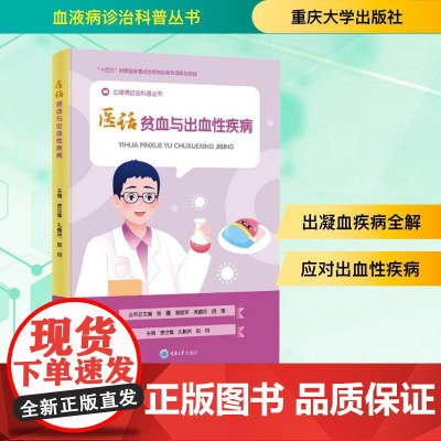 医话贫血与出血性疾病 娄世锋,孔佩艳,施均 编 重庆大学出版社 内科 临床医学