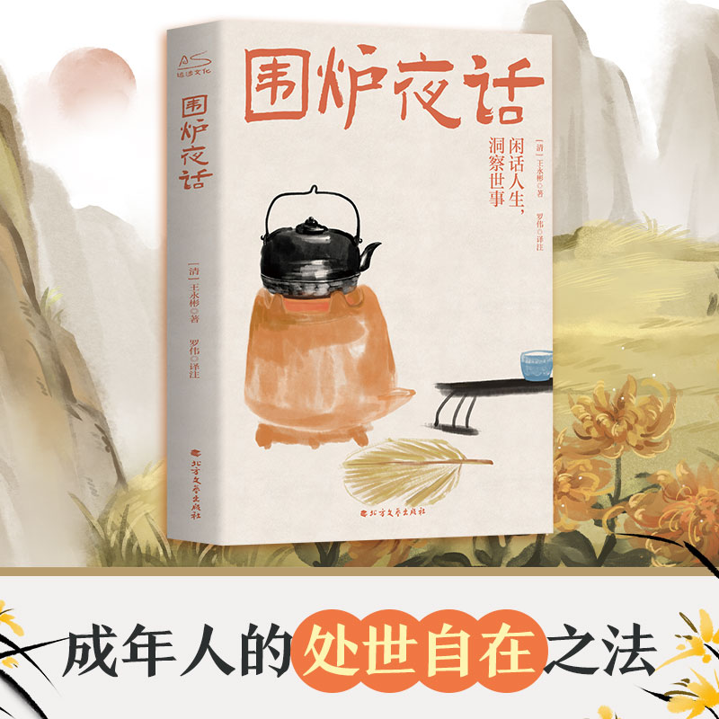 醉染图书菜根谭+围炉夜话+小窗幽记 全3册9787531731818高清大图
