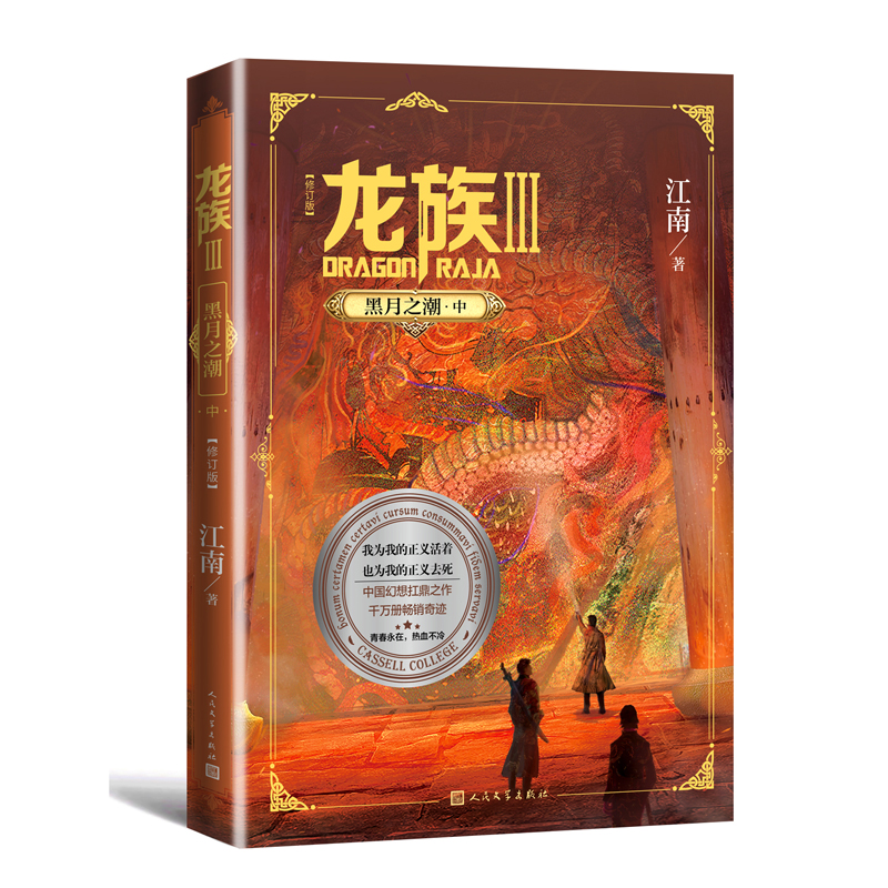 醉染图书龙族 3 黑月之潮·中(修订版)9787020166435