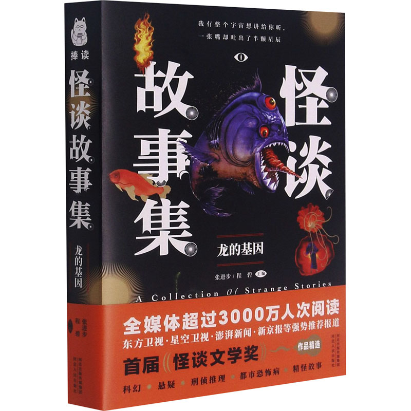 醉染图书怪谈故事集 龙的基因9787202154816高清大图