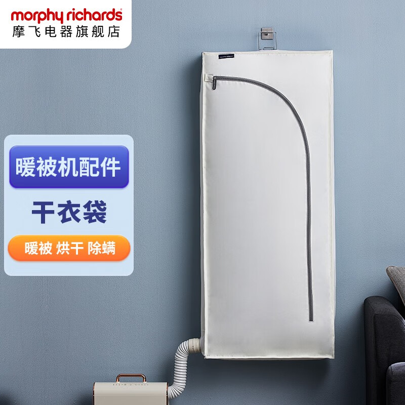 摩飞电器(MORPHY RICHARDS)摩飞暖被机被烘干机家用小型干衣机床上除螨取暖机MR2070 干衣袋(配件)MR